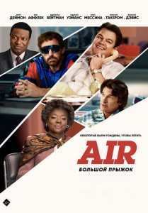 Air: Большой прыжок / Air (2023) BDRip-AVC от DoMiNo & селезень | P, A