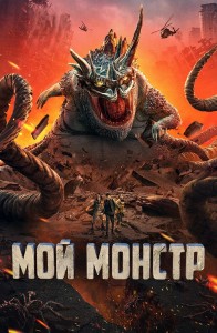 Мой монстр / Di di guai wu / Underground Monster (2022) WEB-DLRip-AVC от DoMiNo & селезень | D | Локализованная версия