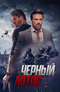 Черный лотос / Black Lotus (2023) BDRip 1080p от селезень | D