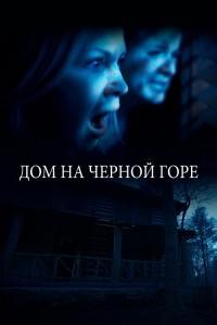 Дом на Черной горе / Black Balsam (2022) WEB-DLRip-AVC от DoMiNo & селезень | P