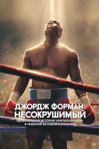 Джордж Форман: Несокрушимый / Big George Foreman: The Miraculous Story of the Once and Future Heavyweight Champion of the World (2023) HDRip-AVC от DoMiNo & селезень | P