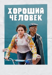 Хороший человек / A Good Person (2023) BDRip 1080p от селезень | P