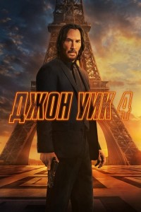 Джон Уик 4 / John Wick: Chapter 4 (2023) WEB-DLRip 720p от DoMiNo & селезень | P