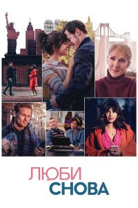 Люби снова / Love Again (2023) WEB-DLRip-AVC от DoMiNo & селезень | D, P