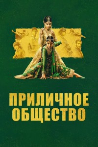 Приличное общество / Polite Society (2023) WEB-DLRip 1080p от DoMiNo & селезень | P