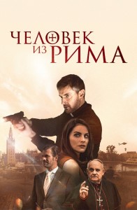 Человек из Рима / The Man from Rome (2022) BDRip 720p от DoMiNo & селезень | D