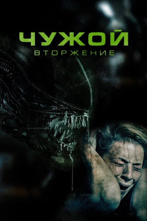 Постер к фильму Чужой. Вторжение / Alien Invasion (2023) WEB-DLRip-AVC от DoMiNo & селезень | D