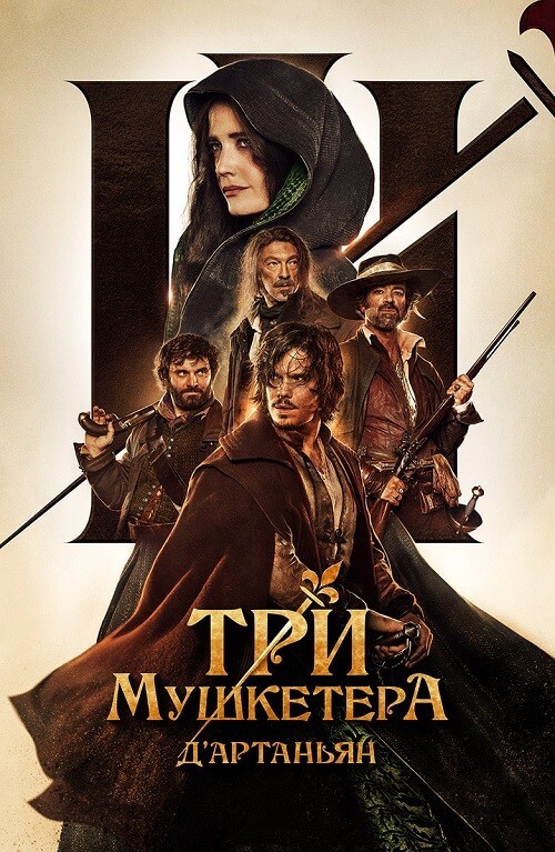 Постер к фильму Три мушкетера: Д’Артаньян / Les trois mousquetaires: D'Artagnan (2023) WEB-DL 1080p от селезень | D | Локализованная версия