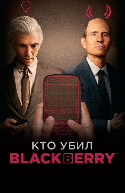 Постер к фильму Кто убил BlackBerry / BlackBerry (2023) WEB-DLRip 720p от DoMiNo & селезень | P