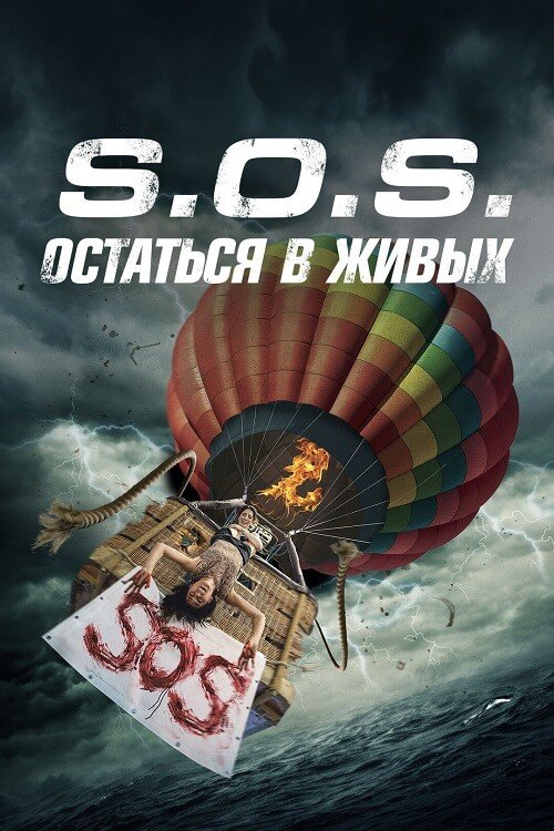 S.O.S. Выжить или пожертвовать / S.O.S. Survive or Sacrifice (2020) WEB-DLRip-AVC от DoMiNo & селезень | D | Локализованная версия