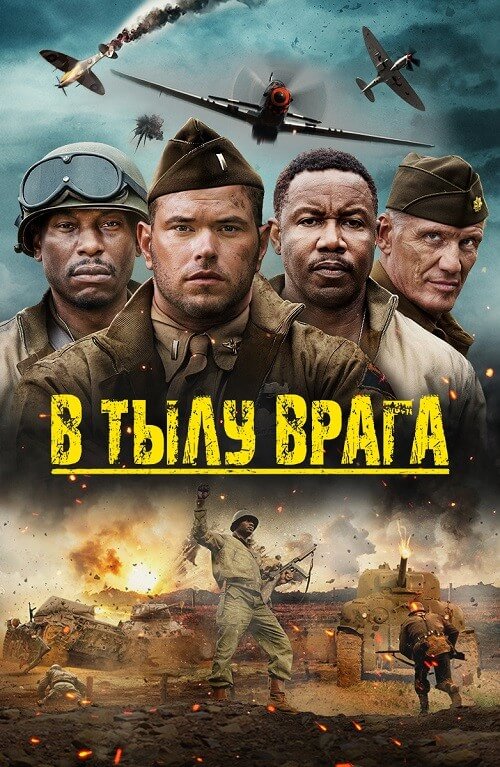 Постер к фильму В тылу врага / Come Out Fighting (2022) BDRip 1080p от селезень | D