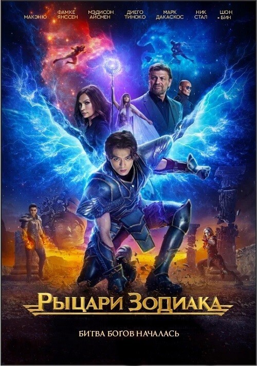 Постер к фильму Рыцари Зодиака / Knights of the Zodiac (2023) WEB-DLRip-AVC от DoMiNo & селезень | P | HDRezka Studio