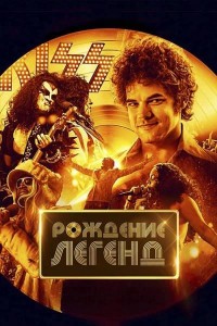 Рождение легенд / Spinning Gold (2023) BDRip 720p от селезень | P