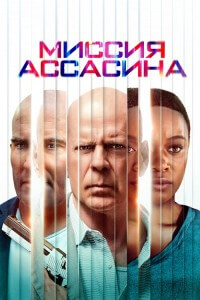 Миссия ассасина / Assassin (2023) WEB-DLRip-AVC от DoMiNo & селезень | D