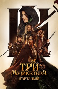 Три мушкетера: Д’Артаньян / Les trois mousquetaires: D'Artagnan (2023) WEB-DLRip 720p от DoMiNo & селезень | D | Локализованная версия