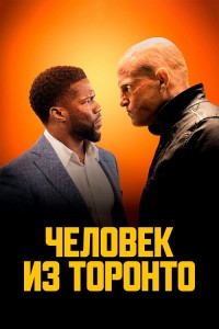 Человек из Торонто / The Man from Toronto (2022) BDRip 1080p от селезень | P