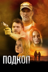 Подкоп / Dig (2022) BDRip 720p от DoMiNo & селезень | D