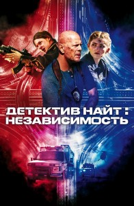 Детектив Найт: Независимость / Detective Knight: Independence (2023) BDRip 1080p от селезень | D, P