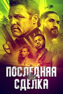 Последняя сделка / The Last Deal (2023) BDRip 720p от DoMiNo & селезень | D, P