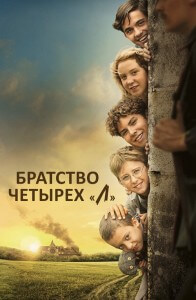 Братство четырёх «Л» / La guerre des Lulus (2022) BDRip 720p от селезень | D