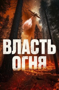 Власть огня / En plein feu (2022) WEB-DL 1080p от селезень | D