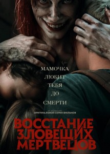 Восстание зловещих мертвецов / Evil Dead Rise (2023) BDRemux 1080p от селезень | D, P, A