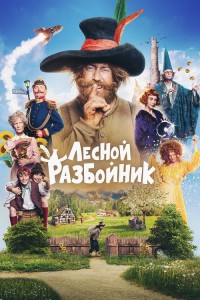 Лесной разбойник / Der Räuber Hotzenplotz / The Robber Hotzenplotz (2022) BDRip-AVC от DoMiNo & селезень | D