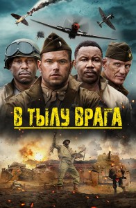 В тылу врага / Come Out Fighting (2022) BDRip-AVC от DoMiNo & селезень | D