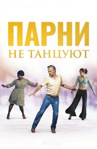 Парни не танцуют / Rumba la vie (2022) BDRemux 1080p от селезень | D