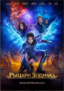 Рыцари Зодиака / Knights of the Zodiac (2023) BDRip 1080p от селезень | P