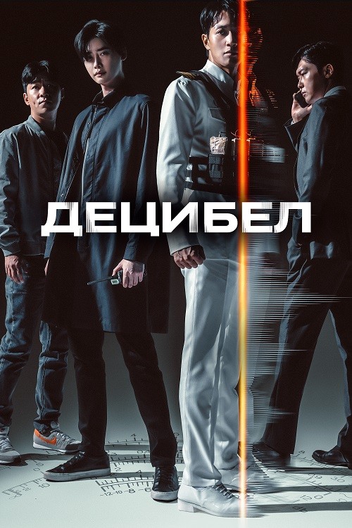 Постер к фильму Децибел / Desibel / Decibel (2022) WEB-DLRip-AVC от DoMiNo & селезень | D