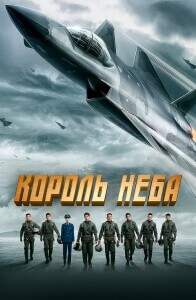 Король неба / Chang kong zhi wang / Born to Fly (2023) WEB-DL 1080p | D | Локализованная версия