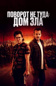 Поворот не туда. Дом зла / Наша расплата / The Price We Pay (2022) BDRemux 1080p селезень | D