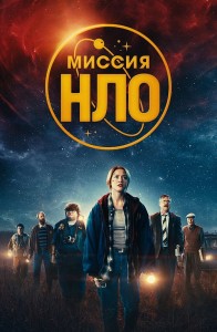 Миссия «НЛО» / UFO Sweden (2022) BDRemux 1080p от селезень | D