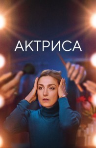 Актриса / Comme une actrice / Like an Actress (2022) WEB-DL 1080p от селезень | D