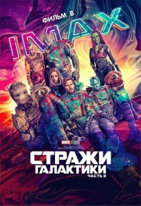 Стражи Галактики. Часть 3 / Guardians of the Galaxy Vol. 3 (2023) BDRip 720p от селезень | D, P | IMAX