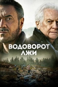 Водоворот лжи / Le torrent (2022) BDRemux 1080p от селезень | D