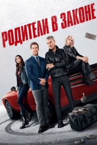 Родители в законе / The Out-Laws (2023) WEB-DLRip-AVC от DoMiNo & селезень | P