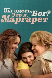 Ты здесь, Бог? Это я, Маргарет / Are You There God? It's Me, Margaret. (2023) BDRemux 1080p от селезень | P