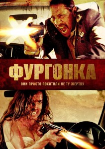 Фургонка / Исчезновение / VANish (2015) BDRip 720p от DoMiNo & селезень | D, L1