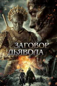 Заговор дьявола / The Devil Conspiracy (2022) BDRip-AVC от DoMiNo & селезень | D