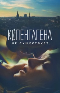 Копенгагена не существует / København findes ikke / Copenghagen Does Not Exist (2023) WEB-DL 1080p от селезень | D