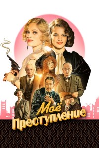 Моё преступление / Mon crime / The Crime Is Mine (2023) BDRip 1080p от селезень | D