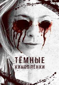 Тёмные киноплёнки / The Dark Tapes (2016) WEB-DLRip-AVC от DoMiNo & селезень | D