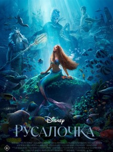 Русалочка / The Little Mermaid (2023) UHD WEB-DL-HEVC 2160p от селезень | 4K | HDR | Dolby Vision Profile 8 | D