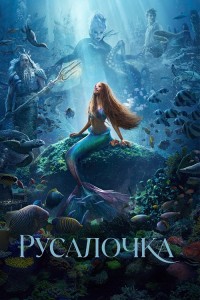 Русалочка / The Little Mermaid (2023) WEB-DLRip-AVC от DoMiNo & селезень | D