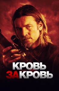 Кровь за кровь / Transfusion (2023) BDRip 720p от селезень | D