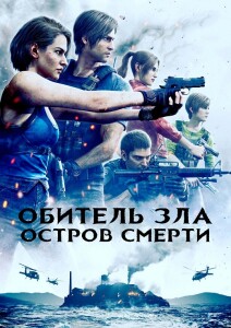 Обитель зла: Остров смерти / Biohazard: Death Island / Resident Evil: Death Island (2023) BDRip от DoMiNo & селезень | P