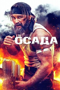 Осада / The Siege (2023) BDRip 720p от DoMiNo & селезень | D