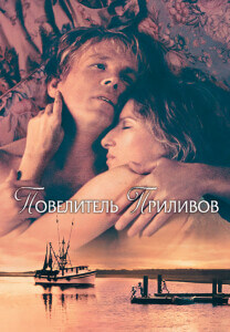 Повелитель приливов / Принц приливов / The Prince Of Tides (1991) WEB-DLRip-AVC от DoMiNo & селезень | D, P2, A | Open Matte